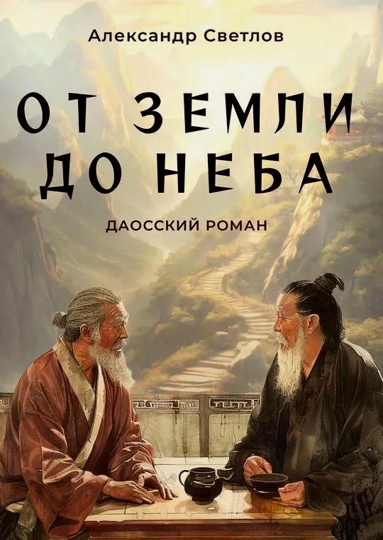 Александр Светлов: От Земли до Неба. Даосский роман