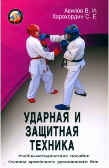 Авилов Владимир Иванович: Ударная и защитная техника. Учебно-методическое пособие
