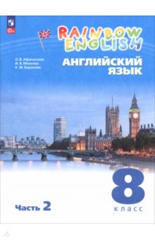 Афанасьева Ольга Васильевна: Английский язык. 8 класс. Учебное пособие. В 2 частях. Часть 2