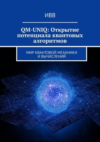 Леднев Кирилл: QM-UNIQ: Открытие потенциала квантовых алгоритмов. Мир квантовой механики и вычислений