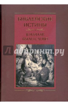 Библейские истины. В начале было Слово