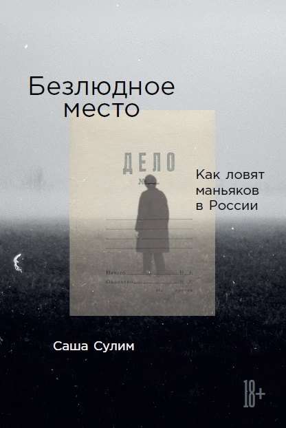 Сулим Саша: Безлюдное место: Как ловят маньяков в России