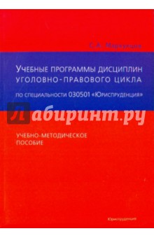 Маркунцов С. А.: Учебные программы общих и специальных дисциплин уголовно-правового цикла по специальности 030501