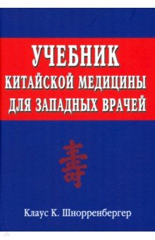 Шнорренбергер Клаус К.: Учебник китайской медицины для западных врачей. Теоретические основы