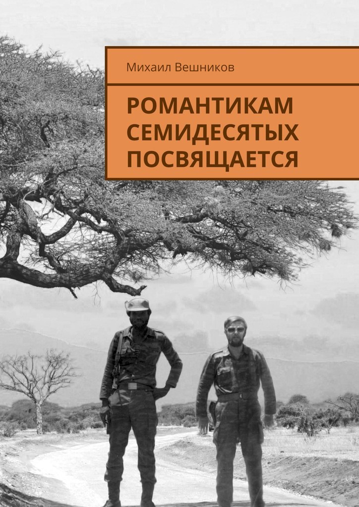 Вешников Михаил: Романтикам семидесятых посвящается