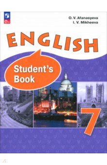 Афанасьева Ольга Васильевна: Английский язык. 7 класс. Учебное пособие