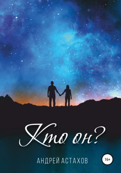 Астахов Андрей: Кто он?