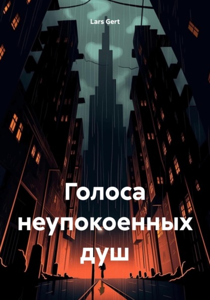 Gert Lars: Голоса неупокоенных душ