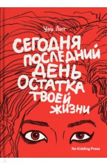 Луст Улли: Сегодня последний день остатка твоей жизни