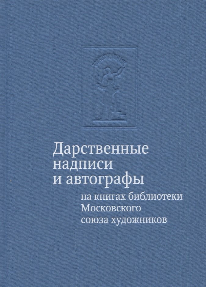 Владимировна Юдина Тамара: Дарственные надписи и автографы на книгах библиотеки Московского союза художников: альбом-каталог