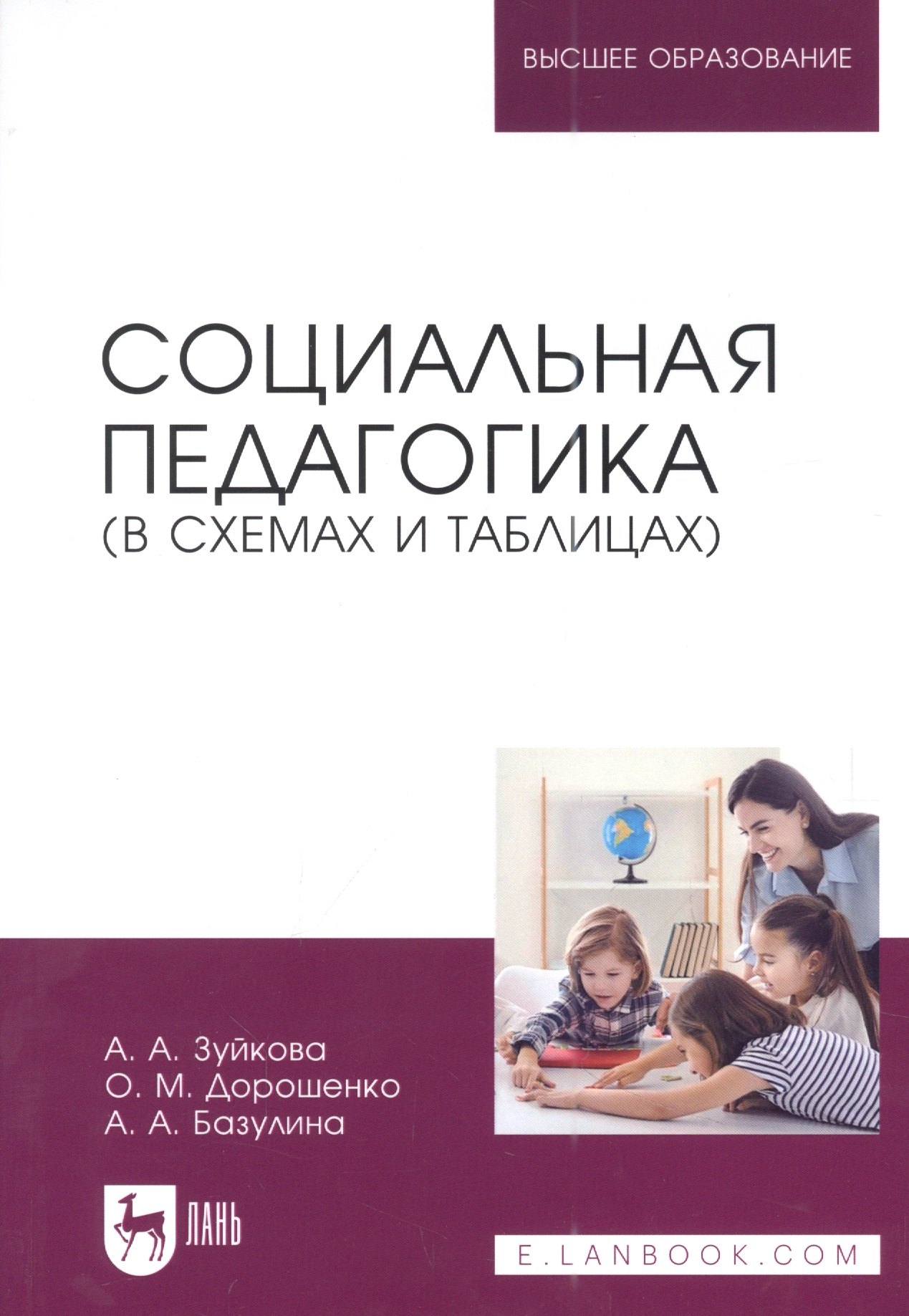 Марковна Дорошенко Ольга: Социальная педагогика (в схемах и таблицах): учебное пособие для вузов