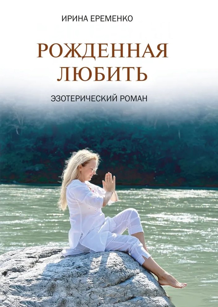 Ирина Еременко: Рожденная любить. Эзотерический роман