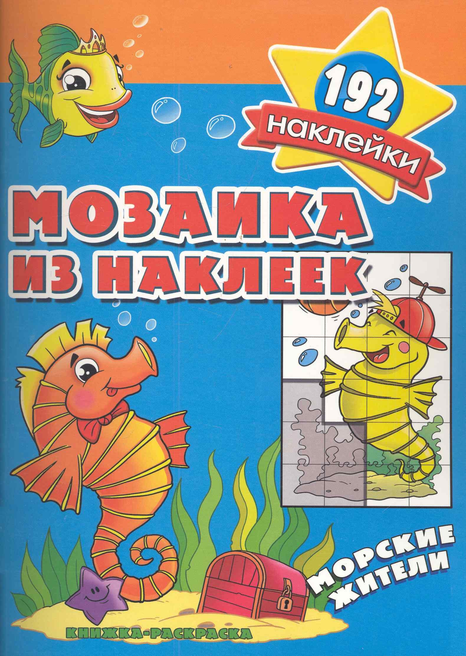 Мозаика из наклеек Морские жители  раскраска с наклейками