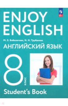 Биболетова Мерем Забатовна: Английский язык. 8 класс. Учебное пособие