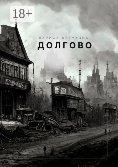 Автухова Лариса: Долгово