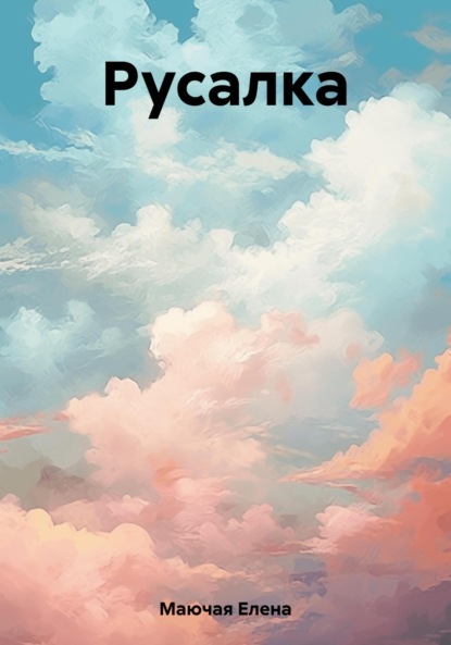 Маючая Елена: Русалка