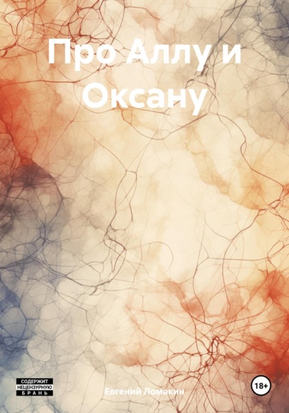 Ломакин Евгений: Про Аллу и Оксану