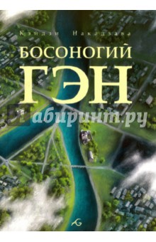 Накадзава Кэйдзи: Босоногий Гэн. Том 5