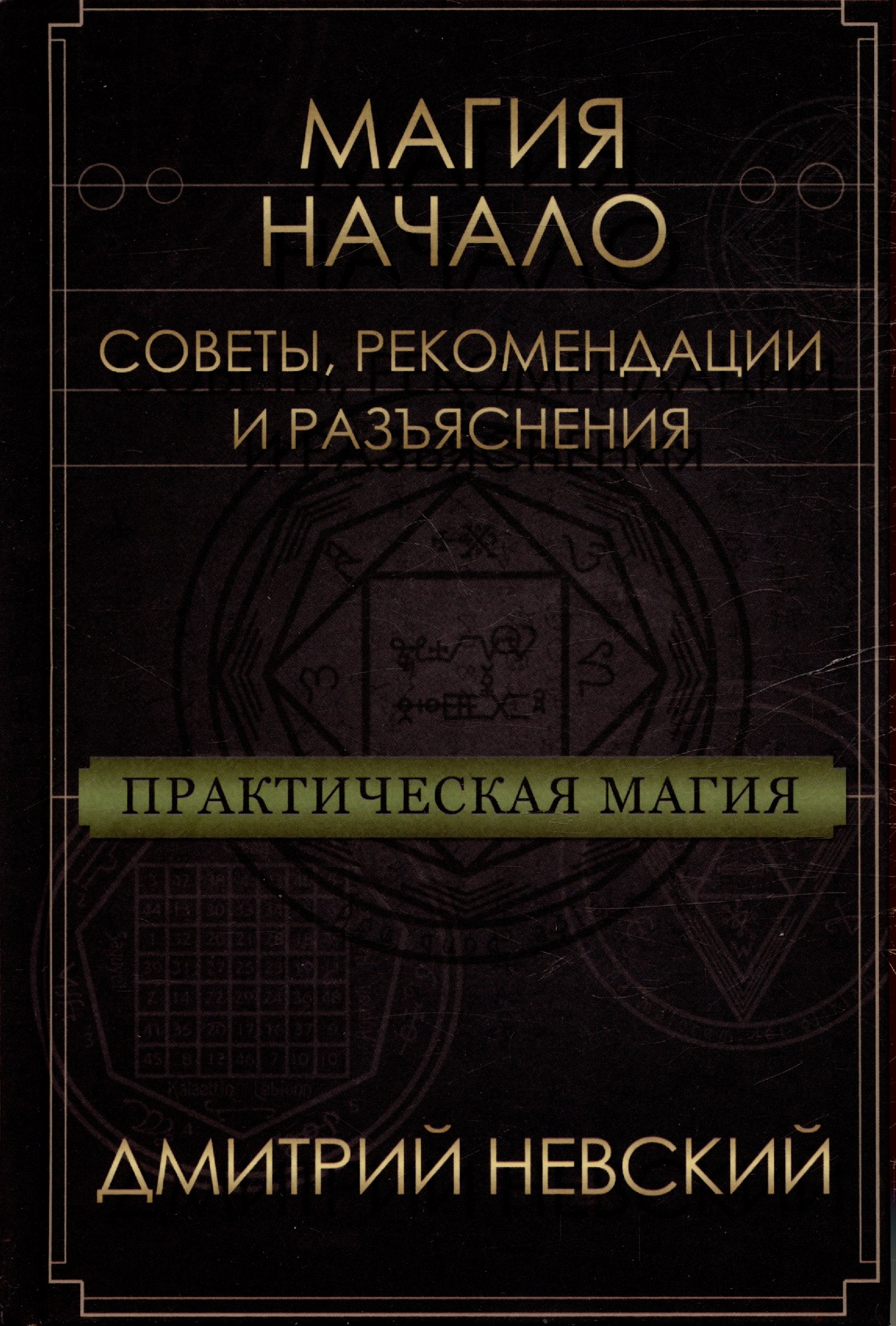 Невский Дмитрий Владимирович: Магия - Начало. Советы рекомендации и разъяснения