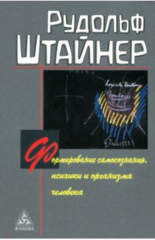 Штайнер Рудольф: Формирование самосознания, психики и организма человека