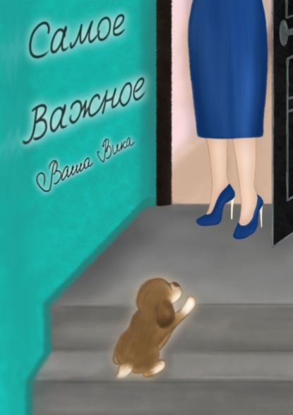 Вика Ваша: Самое важное