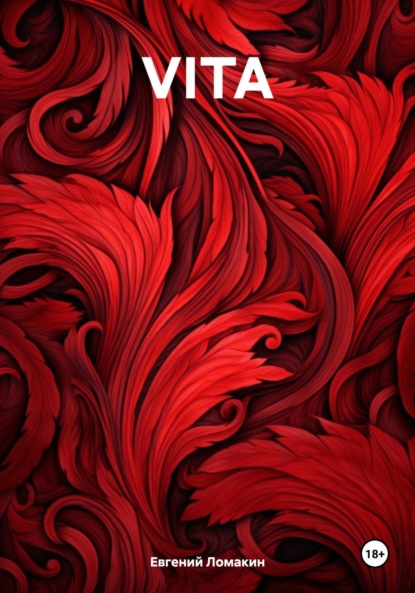 Ломакин Евгений: VITA