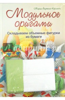 Карлесси Мария Анжела: Модульное оригами. Складываем объемные фигурки из бумаги