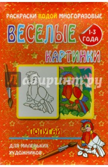 Водная многоразовая раскраска "Попугай"