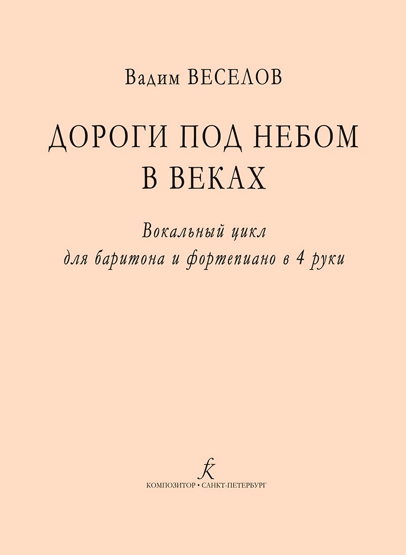 Веселов Вадим Федорович: Дороги под небом в веках. Вокальный цикл для баритона и фортепиано в 4 руки