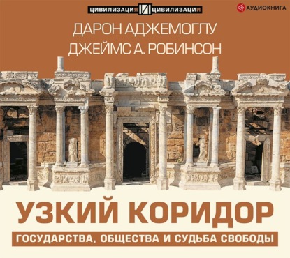 А. Джеймс Робинсон: Узкий коридор