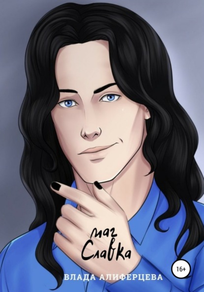 Алиферцева Влада: Маг Славка
