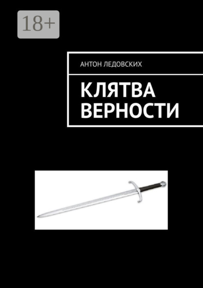 Ледовских Антон: Клятва верности