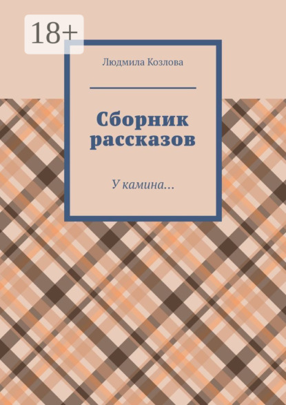 Геннадиевна Людмила Козлова: Сборник рассказов. У камина…