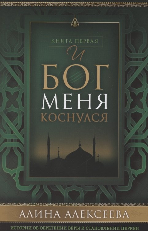 Алина Алексеева: И Бог меня коснулся Кн. 1 (м) Алексеева
