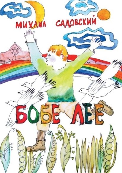 Михаил Садовский: Бобе Лее