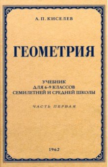 Киселев Андрей Дмитриевич: Геометрия для 6-9 классов. Часть 1. Планиметрия. 1962 год