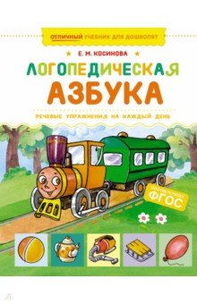 Косинова Елена Михайловна: Логопедическая азбука. Речевые упражнения на каждый день