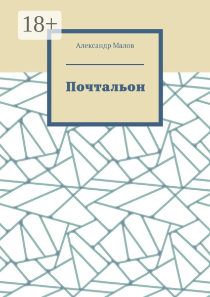 Малов Александр: Почтальон