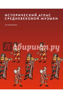 Исторический атлас средневековой музыки