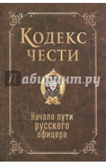 Кодекс чести. Начало пути русского офицера