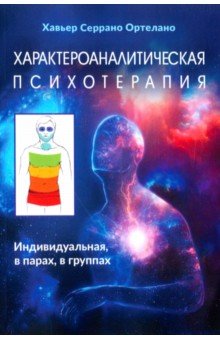 Серрано Ортелано Хавьер: Характероаналитическая психотерапия