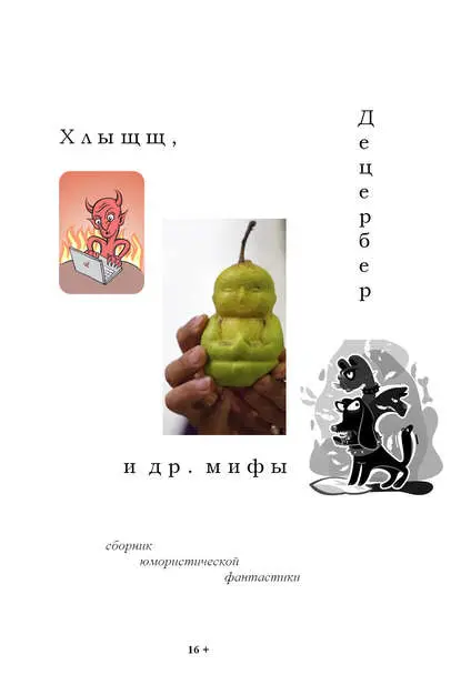 Неделько Григорий: Хлыщщ, Децербер и др. мифы (сборник)
