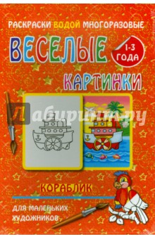Водная многоразовая раскраска "Кораблик"