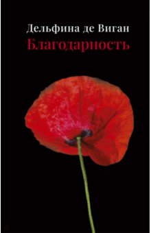 Виган Дельфина де: Благодарность