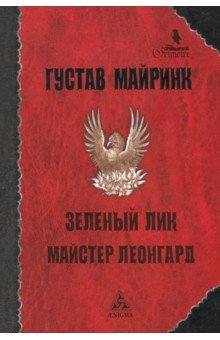 Майринк Густав: Зелёный лик. Майстер Леонгард