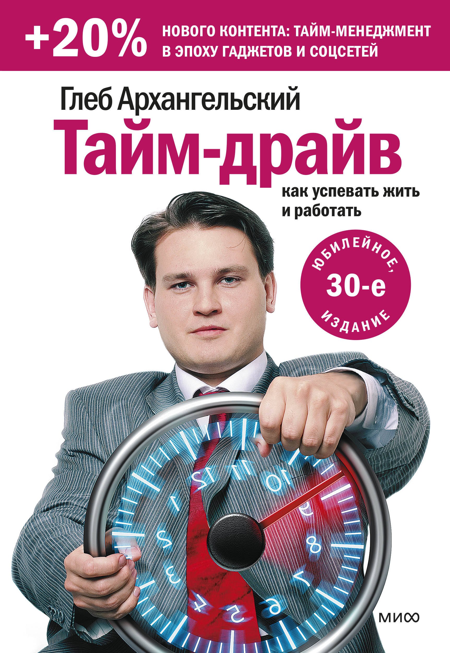 Архангельский Глеб Алексеевич: Тайм-драйв. Как успевать жить и работать