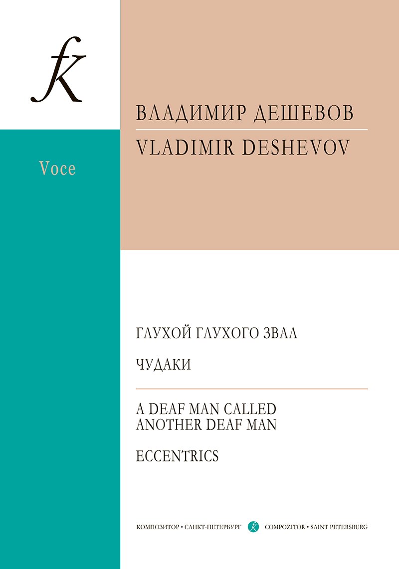 Дешевов Владимир Михайлович: Глухой глухого звал. Чудаки. Для баса и фортепиано