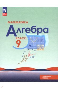 Макарычев Юрий Николаевич: Математика. Алгебра. 9 класс. Углублённый уровень. Учебное пособие