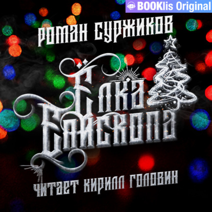 Суржиков Роман: Ёлка епископа