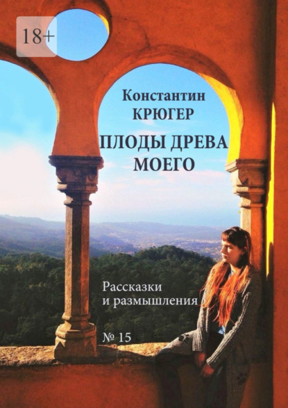 Крюгер Константин: Плоды древа моего. Рассказки и размышления